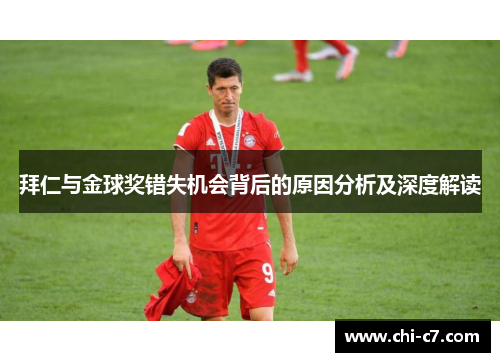 拜仁与金球奖错失机会背后的原因分析及深度解读