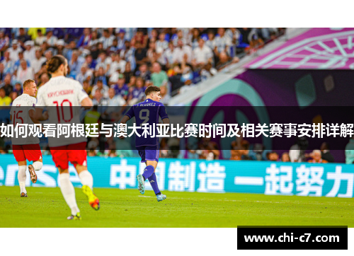如何观看阿根廷与澳大利亚比赛时间及相关赛事安排详解
