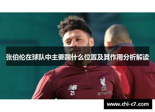 张伯伦在球队中主要踢什么位置及其作用分析解读