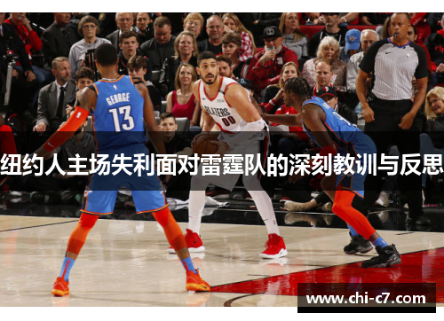 纽约人主场失利面对雷霆队的深刻教训与反思