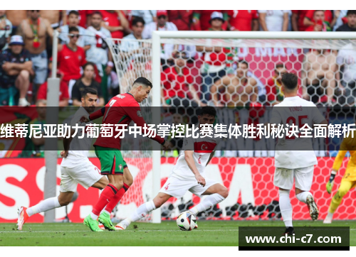 维蒂尼亚助力葡萄牙中场掌控比赛集体胜利秘诀全面解析