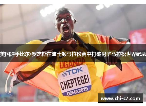 美国选手比尔·罗杰斯在波士顿马拉松赛中打破男子马拉松世界纪录