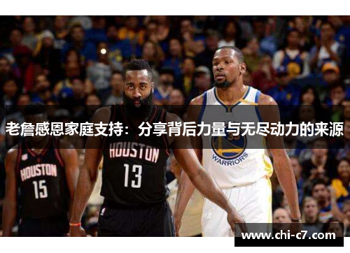 老詹感恩家庭支持：分享背后力量与无尽动力的来源