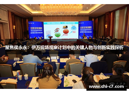 聚焦侯永永：伊万现场观察计划中的关键人物与创新实践探析