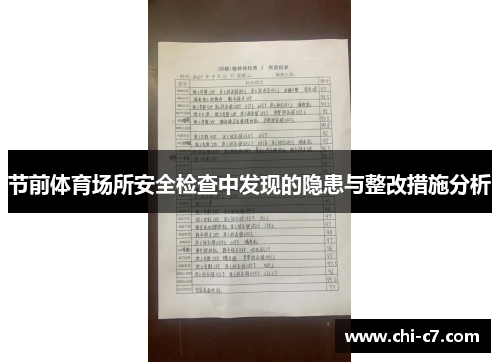 节前体育场所安全检查中发现的隐患与整改措施分析
