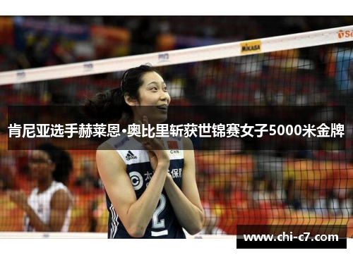 肯尼亚选手赫莱恩·奥比里斩获世锦赛女子5000米金牌