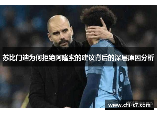 苏比门迪为何拒绝阿隆索的建议背后的深层原因分析