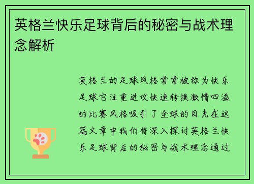 英格兰快乐足球背后的秘密与战术理念解析