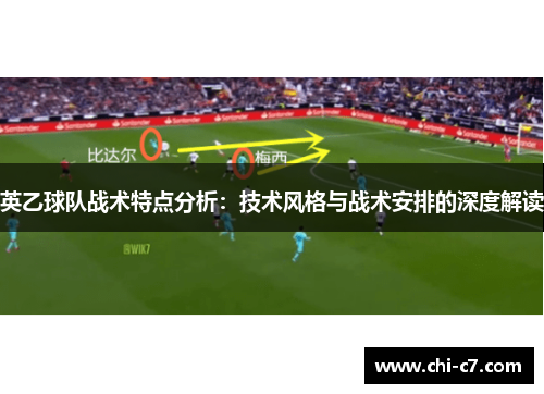 英乙球队战术特点分析：技术风格与战术安排的深度解读