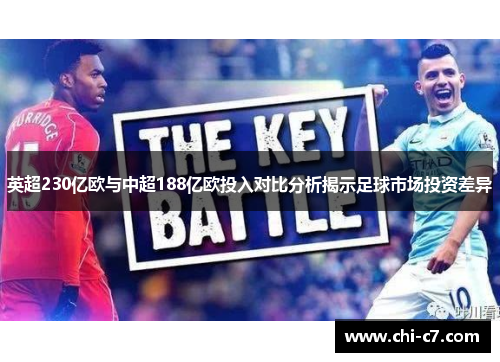 英超230亿欧与中超188亿欧投入对比分析揭示足球市场投资差异