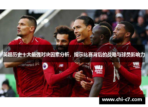 英超历史十大最强对决因素分析，揭示比赛背后的战略与球员影响力