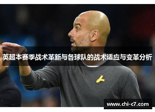 英超本赛季战术革新与各球队的战术适应与变革分析