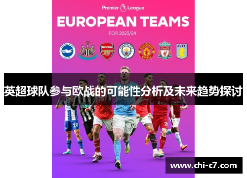 英超球队参与欧战的可能性分析及未来趋势探讨