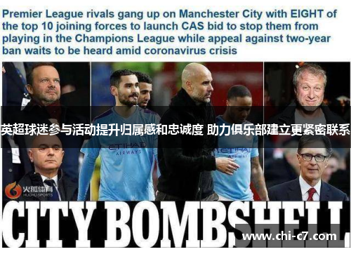英超球迷参与活动提升归属感和忠诚度 助力俱乐部建立更紧密联系