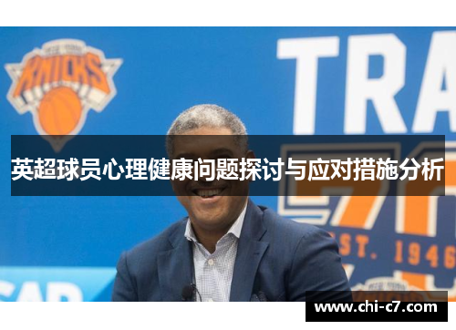 英超球员心理健康问题探讨与应对措施分析