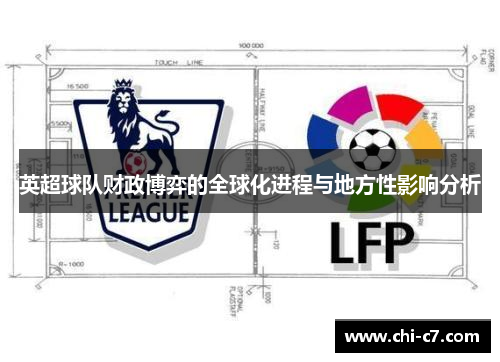 英超球队财政博弈的全球化进程与地方性影响分析