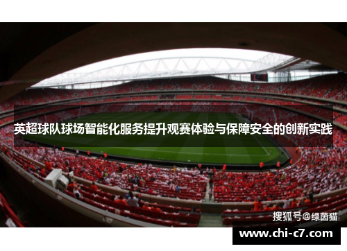 英超球队球场智能化服务提升观赛体验与保障安全的创新实践