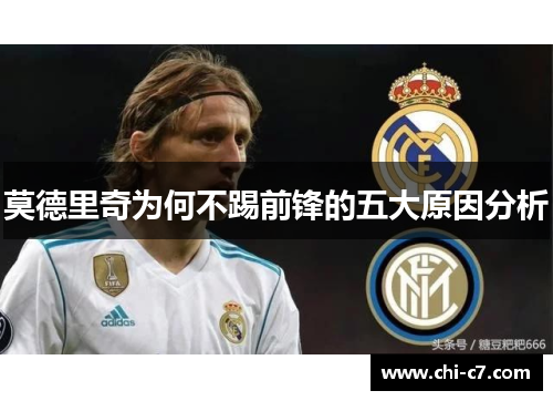 莫德里奇为何不踢前锋的五大原因分析