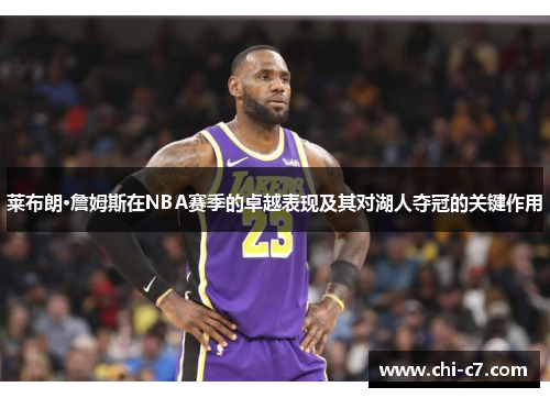 莱布朗·詹姆斯在NBA赛季的卓越表现及其对湖人夺冠的关键作用