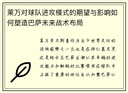 莱万对球队进攻模式的期望与影响如何塑造巴萨未来战术布局