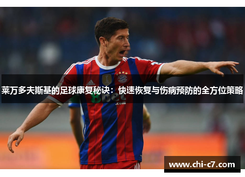莱万多夫斯基的足球康复秘诀：快速恢复与伤病预防的全方位策略