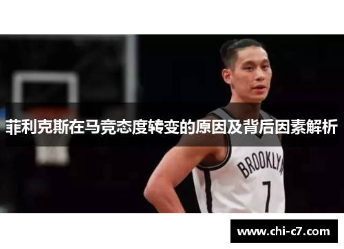 菲利克斯在马竞态度转变的原因及背后因素解析