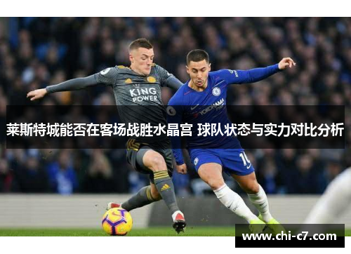莱斯特城能否在客场战胜水晶宫 球队状态与实力对比分析