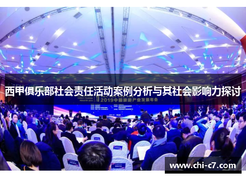 西甲俱乐部社会责任活动案例分析与其社会影响力探讨