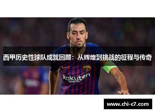 西甲历史性球队成就回顾：从辉煌到挑战的征程与传奇