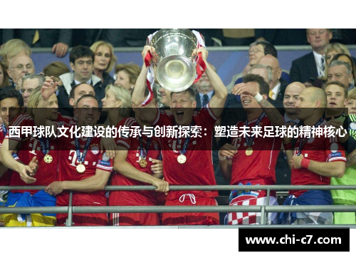 西甲球队文化建设的传承与创新探索:塑造未来足球的精神核心 西甲球队文化建设的传承与创新探索:塑造未来足球的精神核心