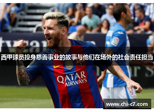 西甲球员投身慈善事业的故事与他们在场外的社会责任担当 西甲球员投身慈善事业的故事与他们在场外的社会责任担当