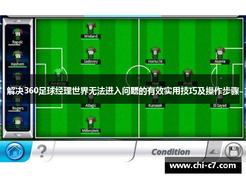 解决360足球经理世界无法进入问题的有效实用技巧及操作步骤 解决360足球经理世界无法进入问题的有效实用技巧及操作步骤