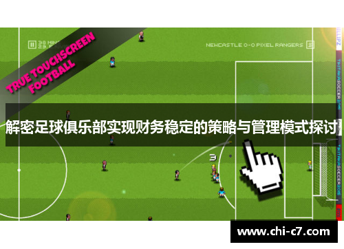解密足球俱乐部实现财务稳定的策略与管理模式探讨 解密足球俱乐部实现财务稳定的策略与管理模式探讨