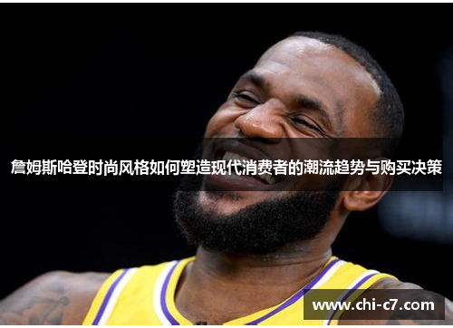 詹姆斯哈登时尚风格如何塑造现代消费者的潮流趋势与购买决策