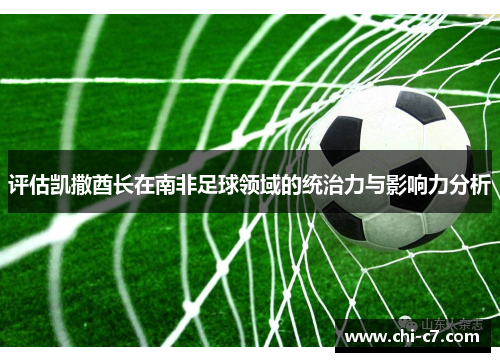 评估凯撒酋长在南非足球领域的统治力与影响力分析