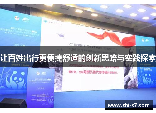 让百姓出行更便捷舒适的创新思路与实践探索 让百姓出行更便捷舒适的创新思路与实践探索