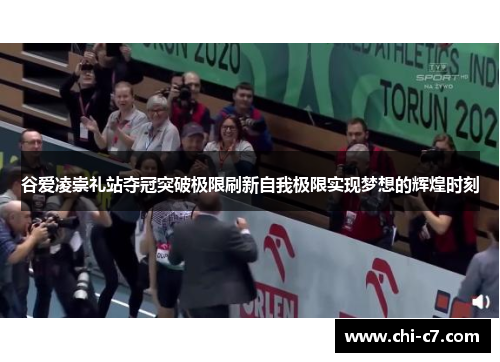 谷爱凌崇礼站夺冠突破极限刷新自我极限实现梦想的辉煌时刻 谷爱凌崇礼站夺冠突破极限刷新自我极限实现梦想的辉煌时刻