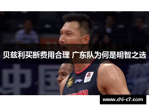 贝兹利买断费用合理 广东队为何是明智之选