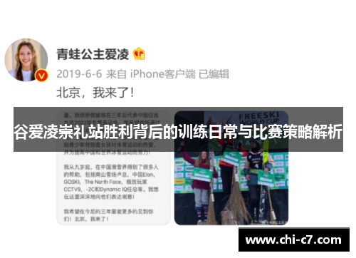 谷爱凌崇礼站胜利背后的训练日常与比赛策略解析
