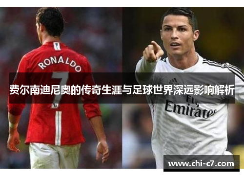 费尔南迪尼奥的传奇生涯与足球世界深远影响解析 费尔南迪尼奥的传奇生涯与足球世界深远影响解析