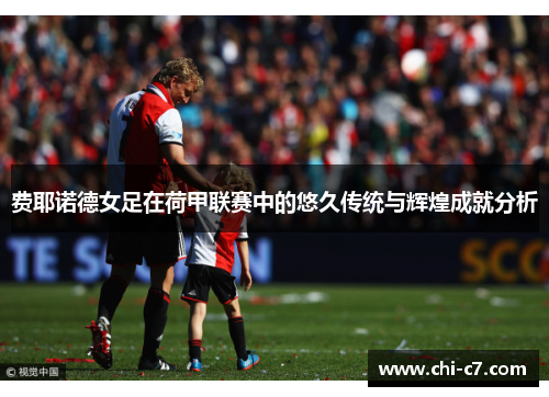 费耶诺德女足在荷甲联赛中的悠久传统与辉煌成就分析 费耶诺德女足在荷甲联赛中的悠久传统与辉煌成就分析