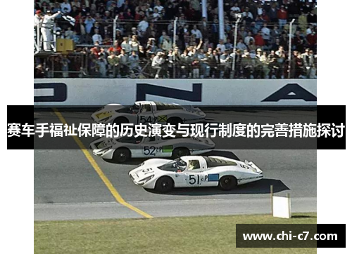 赛车手福祉保障的历史演变与现行制度的完善措施探讨 赛车手福祉保障的历史演变与现行制度的完善措施探讨