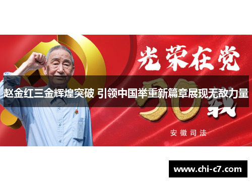 赵金红三金辉煌突破 引领中国举重新篇章展现无敌力量 赵金红三金辉煌突破 引领中国举重新篇章展现无敌力量