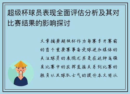 超级杯球员表现全面评估分析及其对比赛结果的影响探讨