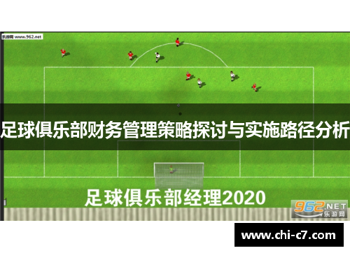 足球俱乐部财务管理策略探讨与实施路径分析