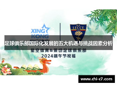 足球俱乐部国际化发展的五大机遇与挑战因素分析