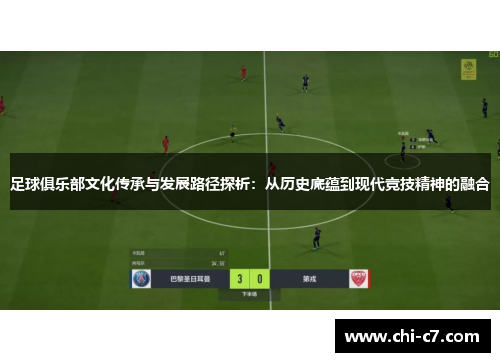 足球俱乐部文化传承与发展路径探析:从历史底蕴到现代竞技精神的融合 足球俱乐部文化传承与发展路径探析:从历史底蕴到现代竞技精神的融合
