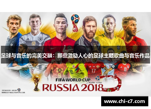 足球与音乐的完美交融:那些激励人心的足球主题歌曲与音乐作品 足球与音乐的完美交融:那些激励人心的足球主题歌曲与音乐作品
