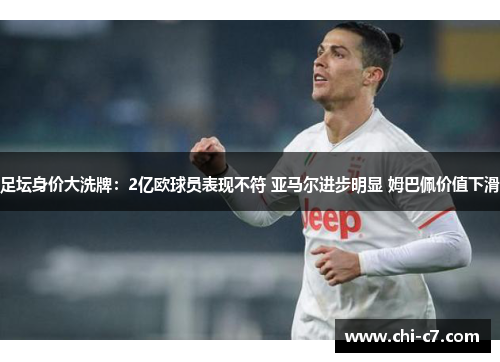 足坛身价大洗牌:2亿欧球员表现不符 亚马尔进步明显 姆巴佩价值下滑 足坛身价大洗牌:2亿欧球员表现不符 亚马尔进步明显 姆巴佩价值下滑