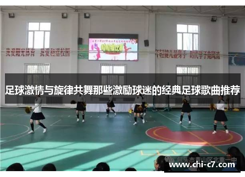 足球激情与旋律共舞那些激励球迷的经典足球歌曲推荐 足球激情与旋律共舞那些激励球迷的经典足球歌曲推荐